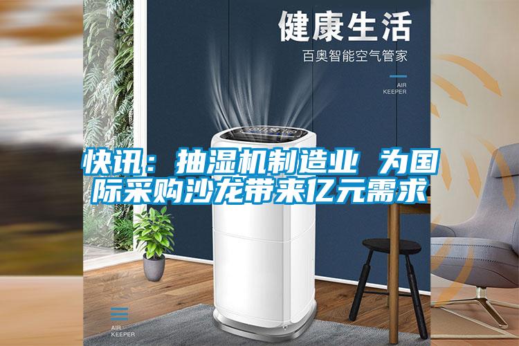 快訊:抽濕機制造業 為國際采購沙龍帶來億元需求