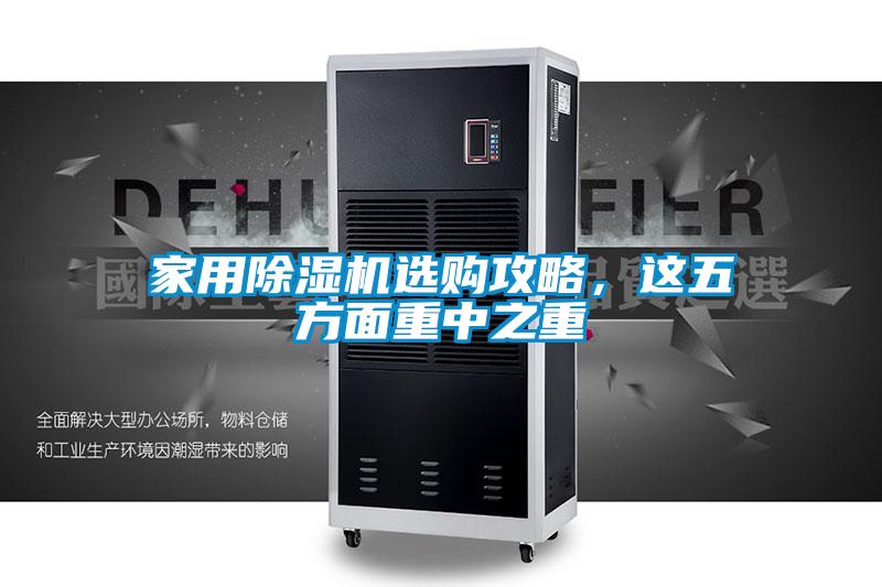 家用除濕機選購攻略,這五方面重中之重