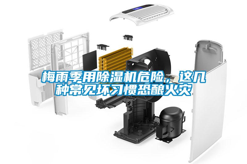 梅雨季用除濕機(jī)危險(xiǎn)，這幾種常見(jiàn)壞習(xí)慣恐釀火災(zāi)