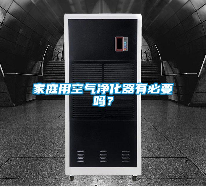 家庭用空氣凈化器有必要嗎?