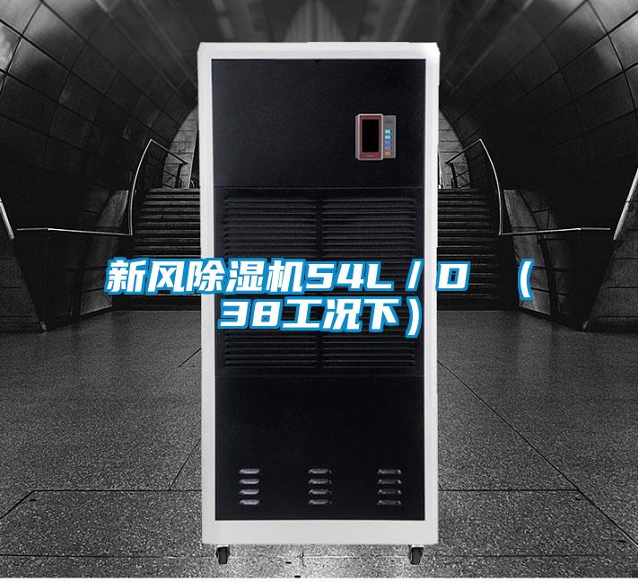 新風除濕機54L/D (38工況下)