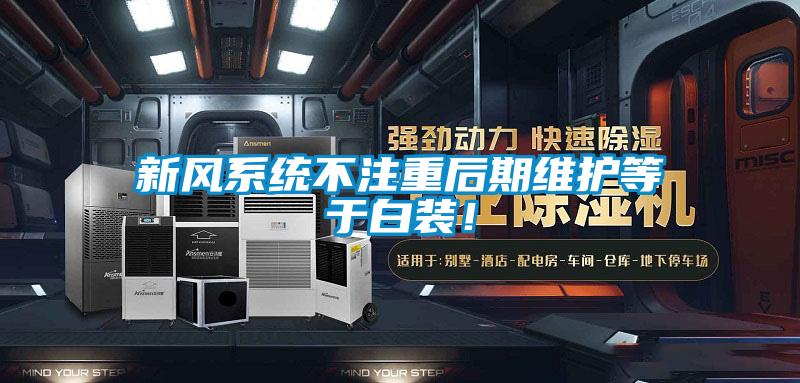 新風(fēng)系統(tǒng)不注重后期維護(hù)等于白裝!