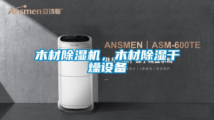 木材除濕機,木材除濕干燥設備
