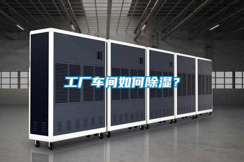 工業除濕機,讓電子廠不用再擔心潮濕問題!