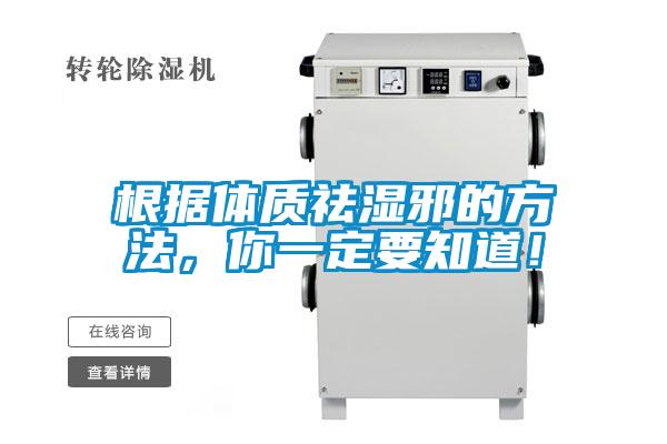 根據(jù)體質(zhì)祛濕邪的方法,你一定要知道!