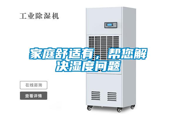 家庭舒適有，幫您解決濕度問題