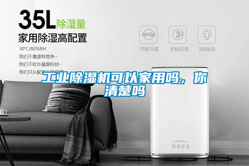 工業(yè)除濕機(jī)可以家用嗎,你清楚嗎