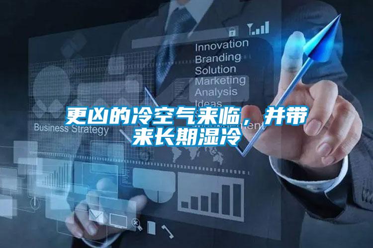 更兇的冷空氣來臨,并帶來長期濕冷