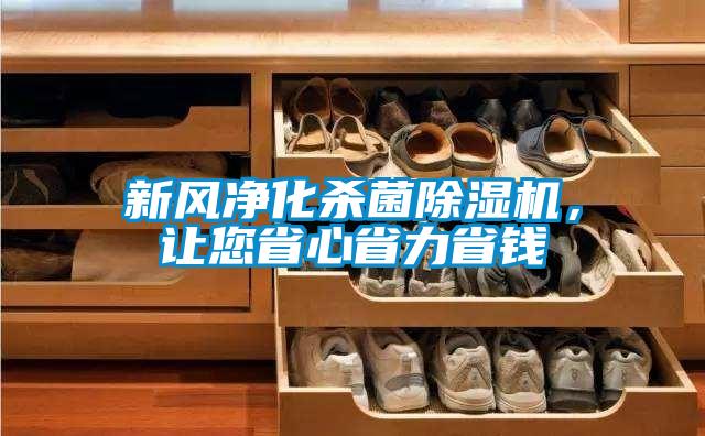 新風(fēng)凈化殺菌除濕機,讓您省心省力省錢