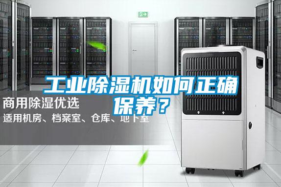 工業(yè)除濕機如何正確保養(yǎng)?