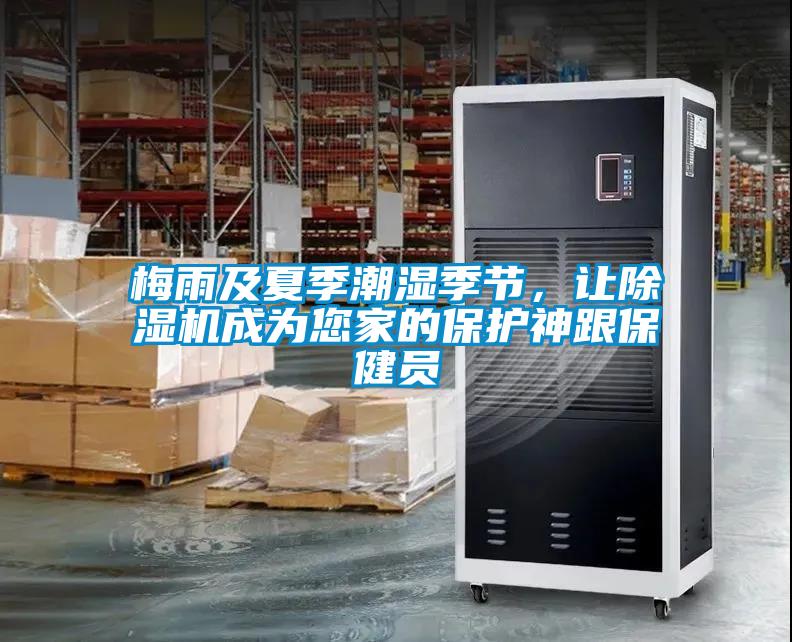 梅雨及夏季潮濕季節(jié),讓除濕機(jī)成為您家的保護(hù)神跟保健員
