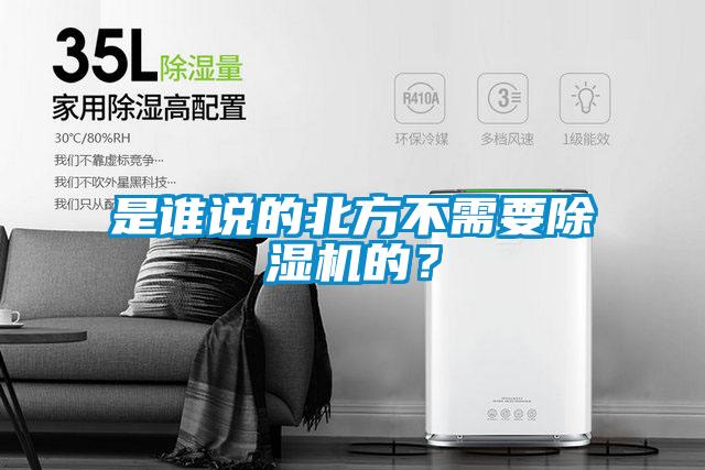 是誰說的北方不需要除濕機的?