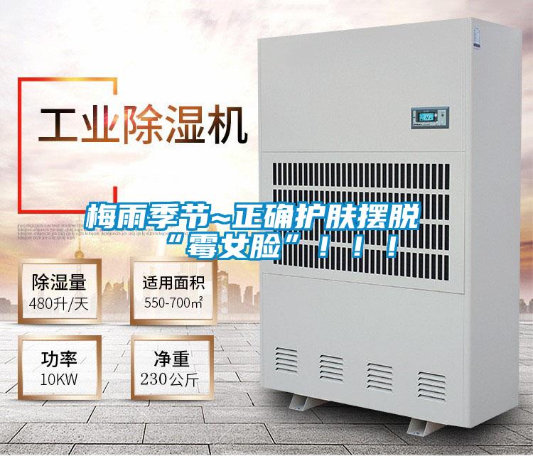 梅雨季節(jié)~正確護膚擺脫“霉女臉”!!!