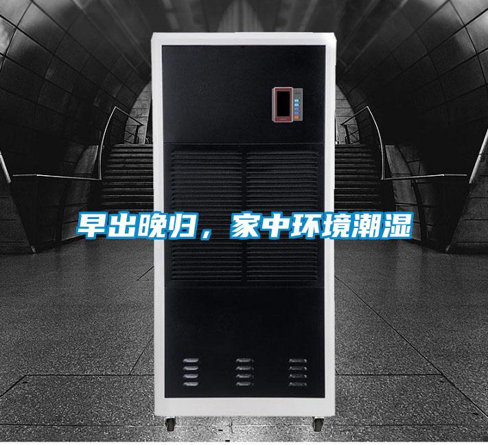 早出晚歸,家中環(huán)境潮濕