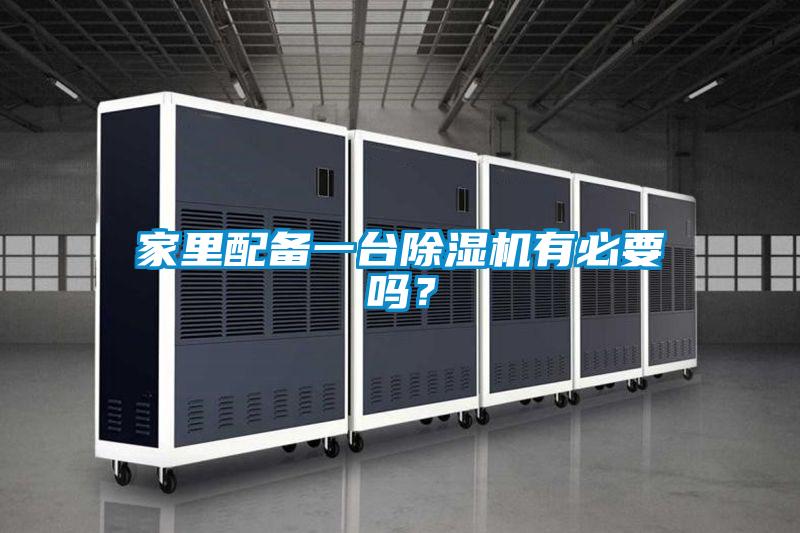 家里配備一臺除濕機有必要嗎?
