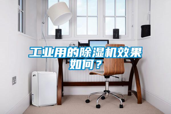 工業(yè)用的除濕機效果如何?