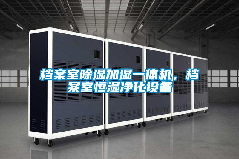 檔案室除濕加濕一體機,檔案室恒濕凈化設備