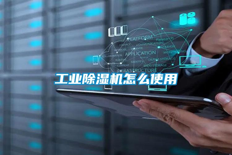 工業(yè)除濕機怎么使用