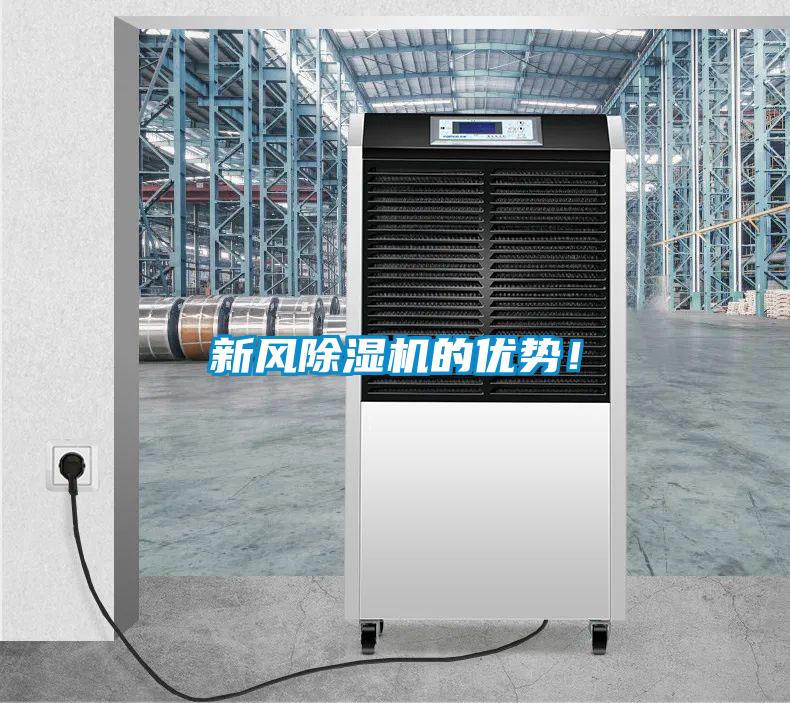 新風(fēng)除濕機(jī)的優(yōu)勢!
