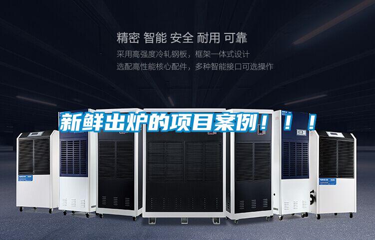 新鮮出爐的項目案例!!!