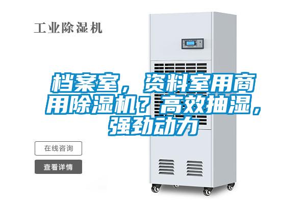 檔案室，資料室用商用除濕機(jī)？高效抽濕，強(qiáng)勁動(dòng)力