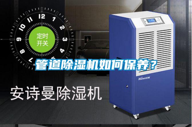 管道除濕機如何保養?