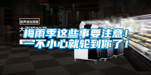 梅雨季這些事要注意！一不小心就輪到你了！