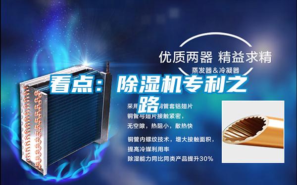 看點(diǎn):除濕機(jī)專利之路