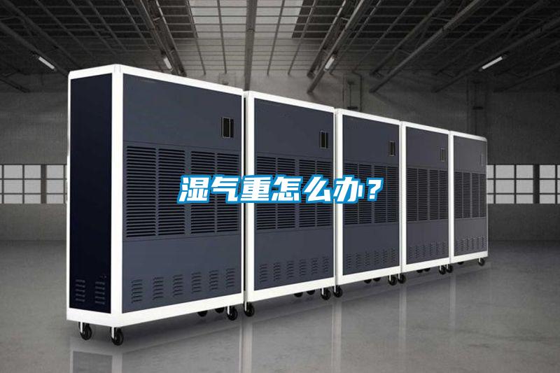 濕氣重怎么辦？