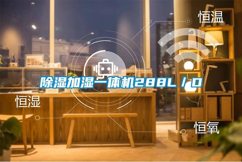 除濕加濕一體機288L/D