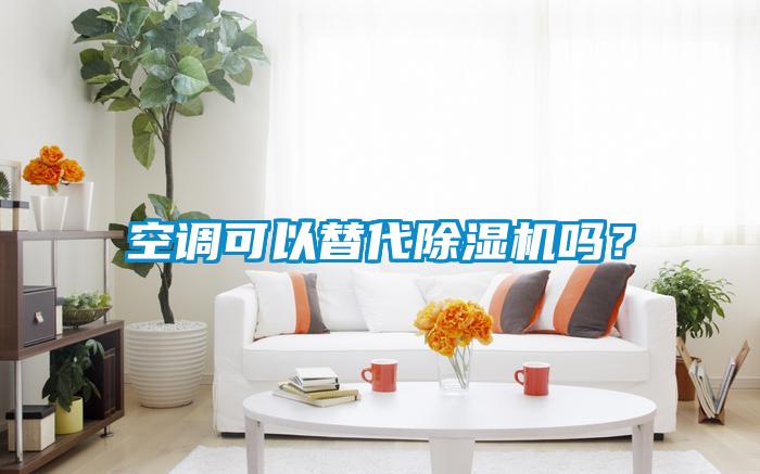 空調可以替代除濕機嗎?