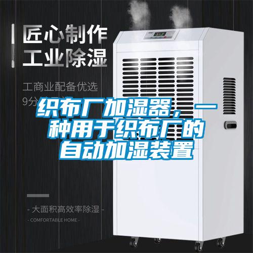 織布廠加濕器,一種用于織布廠的自動加濕裝置