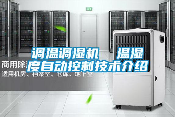 調(diào)溫調(diào)濕機(jī) 溫濕度自動(dòng)控制技術(shù)介紹