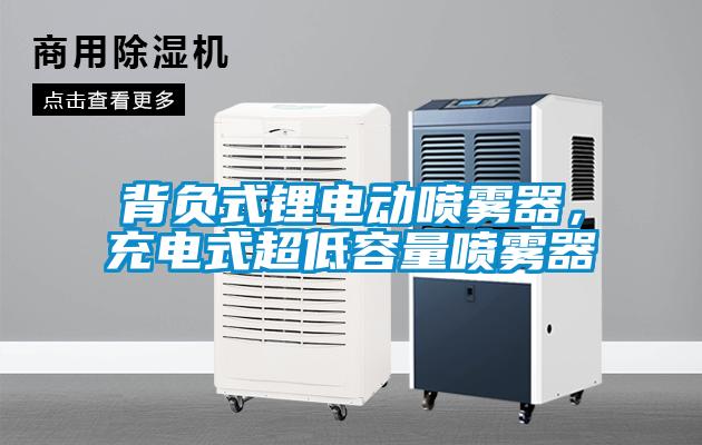 背負(fù)式鋰電動噴霧器,充電式超低容量噴霧器