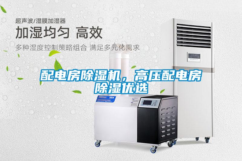 配電房除濕機，高壓配電房除濕優選