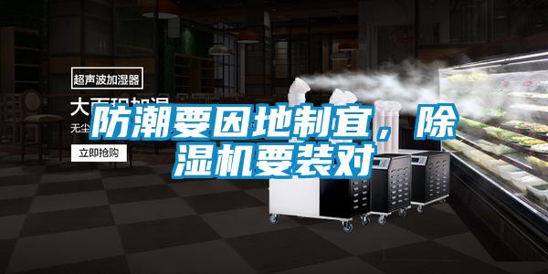 防潮要因地制宜,除濕機(jī)要裝對