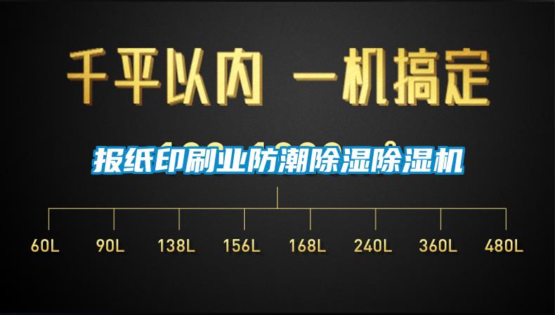 報紙印刷業防潮除濕除濕機