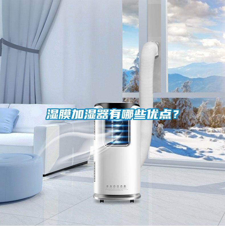 濕膜加濕器有哪些優點？
