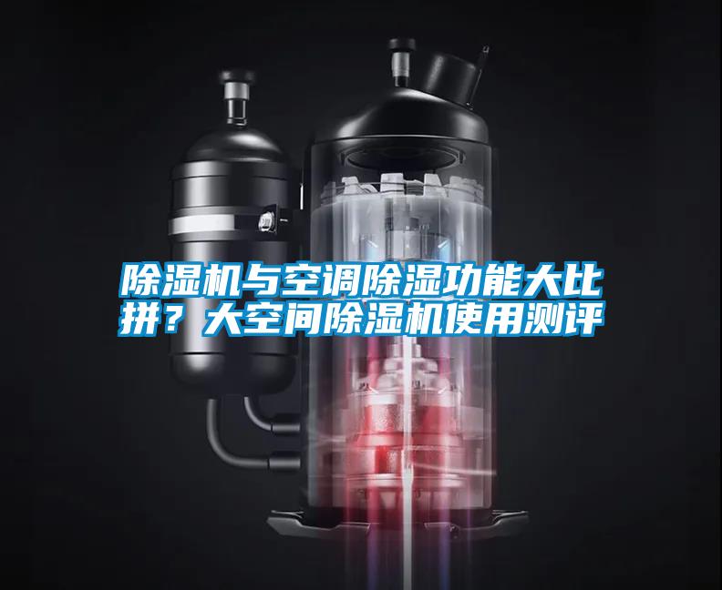 除濕機(jī)與空調(diào)除濕功能大比拼？大空間除濕機(jī)使用測評