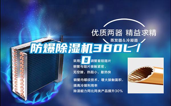 防爆除濕機380L/D