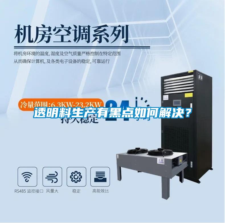 透明料生產有黑點如何解決?