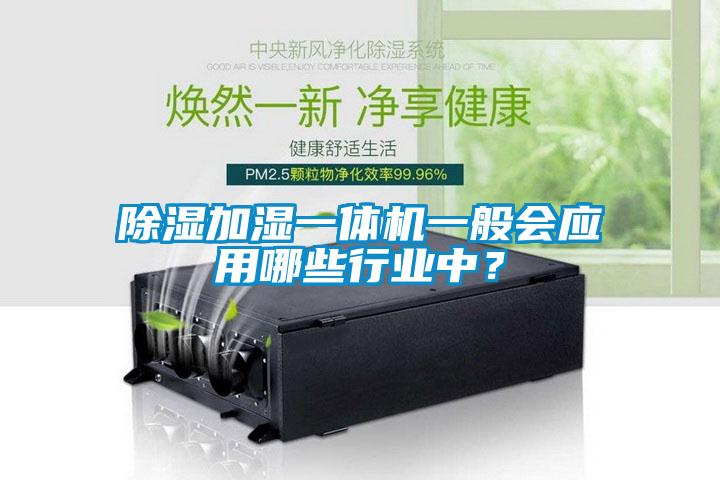 除濕加濕一體機一般會應用哪些行業中?