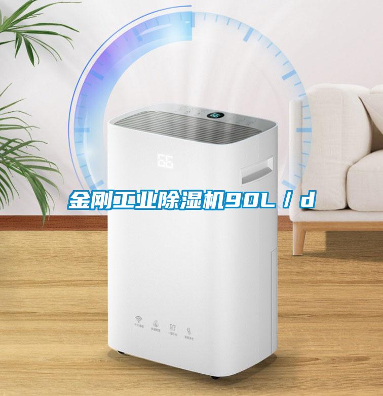 金剛工業除濕機90L/d