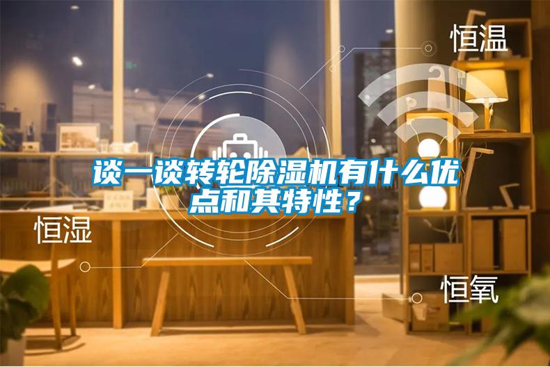 談一談轉輪除濕機有什么優(yōu)點和其特性？