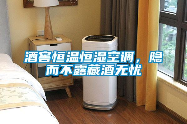 酒窖恒溫恒濕空調(diào)，隱而不露藏酒無憂