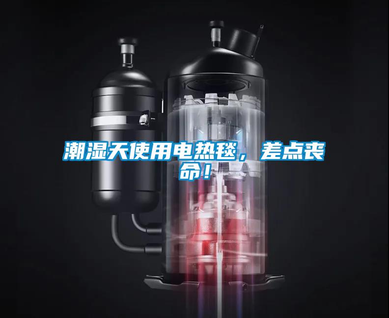 潮濕天使用電熱毯,差點喪命!