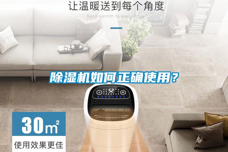 除濕機(jī)如何正確使用?