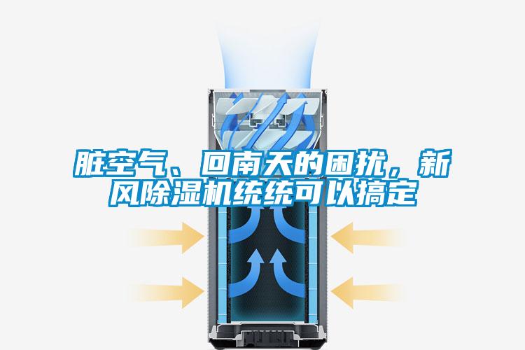 臟空氣、回南天的困擾,新風(fēng)除濕機(jī)統(tǒng)統(tǒng)可以搞定