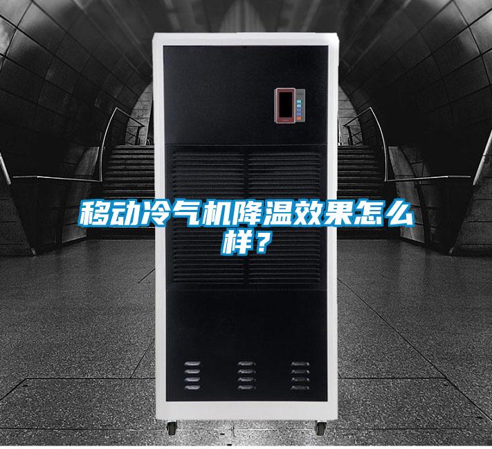 移動冷氣機降溫效果怎么樣?