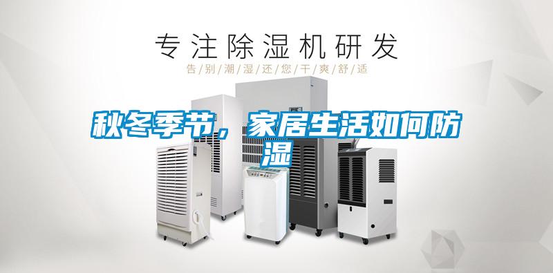 秋冬季節,家居生活如何防濕